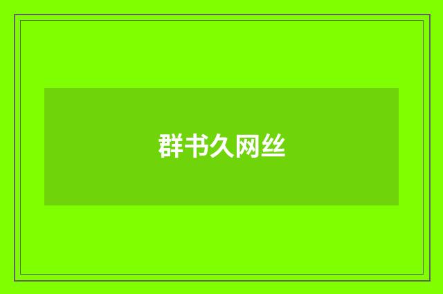 群书久网丝