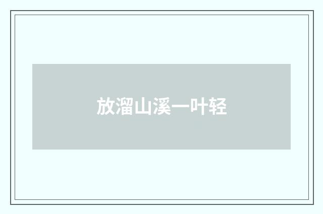 放溜山溪一叶轻