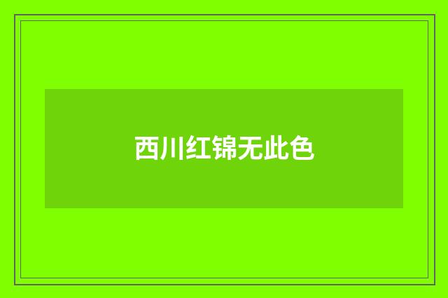 西川红锦无此色