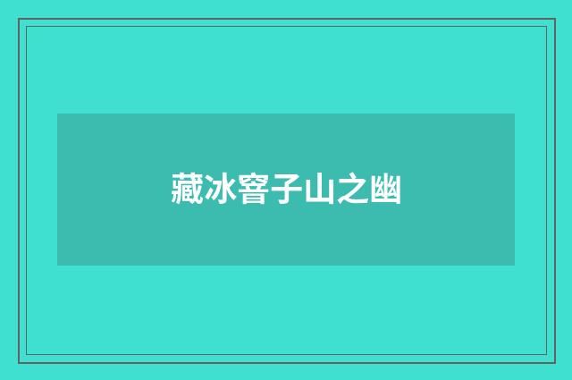 藏冰窨子山之幽