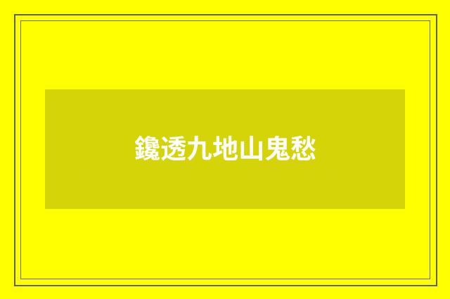 鑱透九地山鬼愁