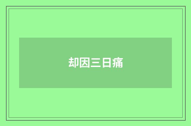 却因三日痛
