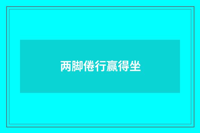 两脚倦行赢得坐