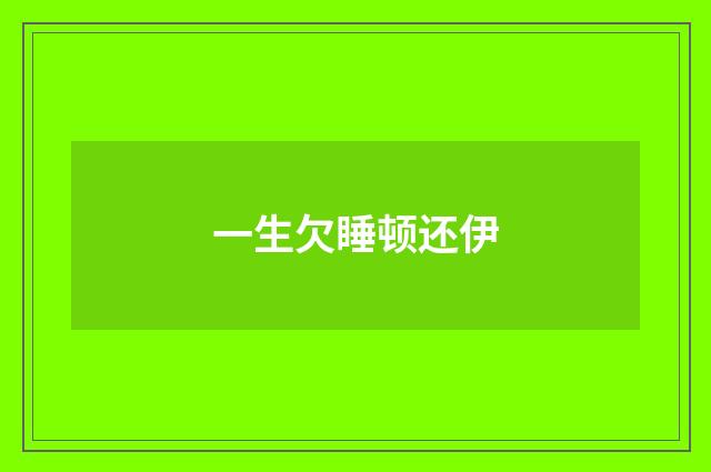 一生欠睡顿还伊
