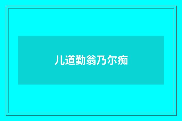 儿道勤翁乃尔痴