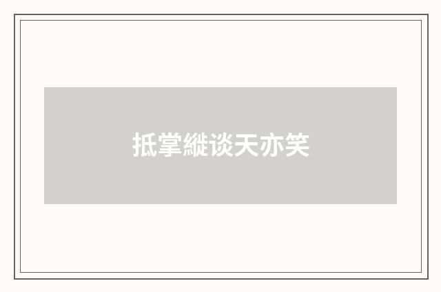抵掌縰谈天亦笑