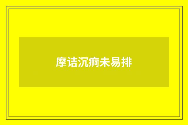 摩诘沉痾未易排
