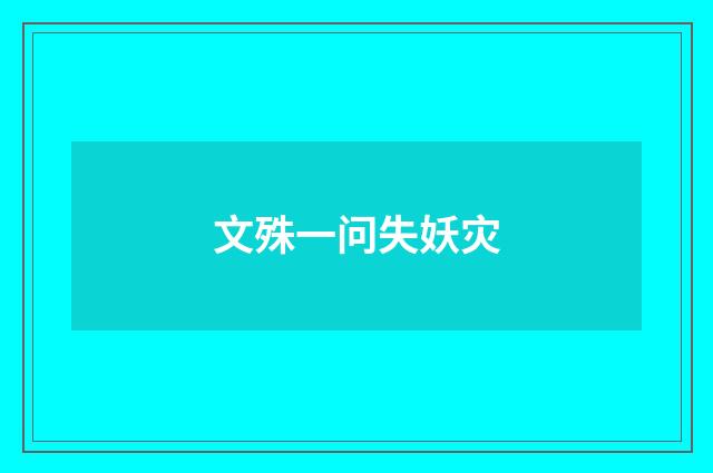 文殊一问失妖灾