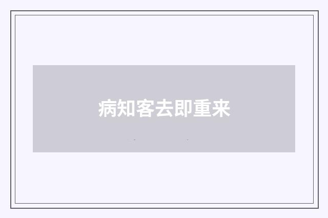 病知客去即重来