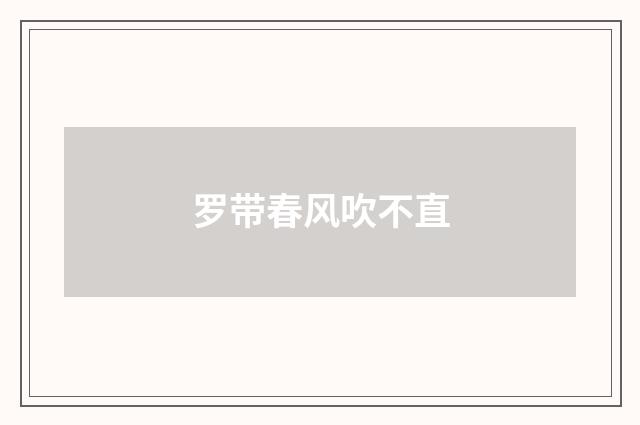 罗带春风吹不直