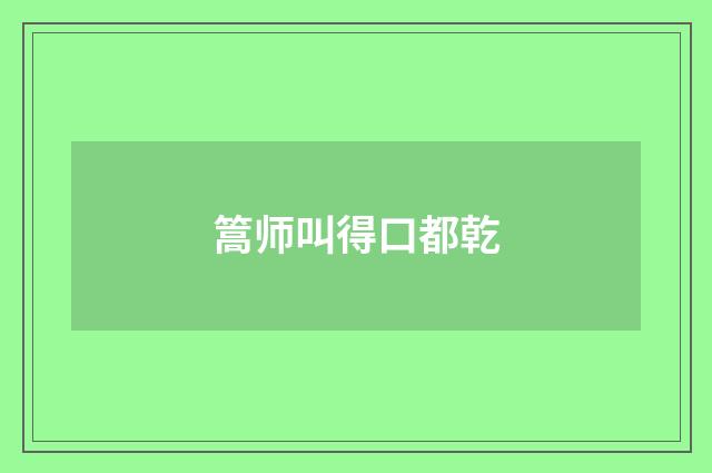 篙师叫得口都乾
