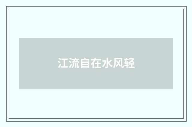 江流自在水风轻