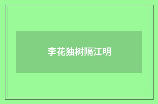 李花独树隔江明