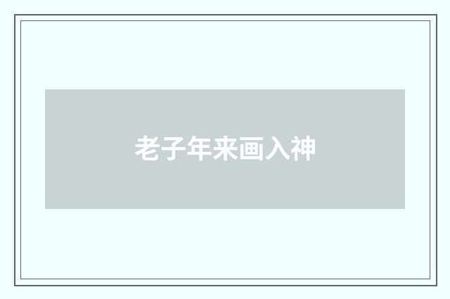 老子年来画入神