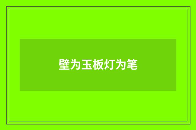 壁为玉板灯为笔