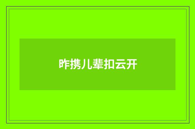 昨携儿辈扣云开