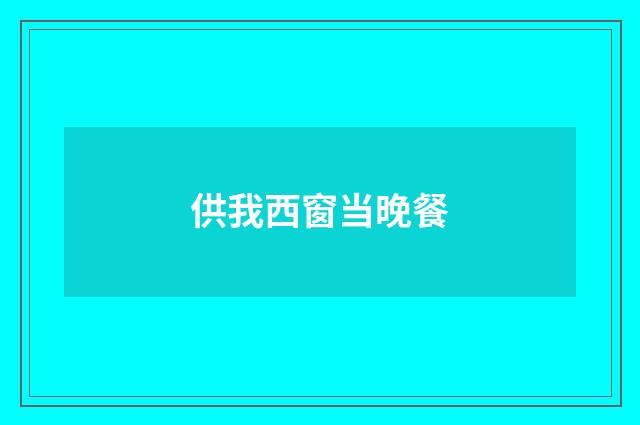 供我西窗当晚餐