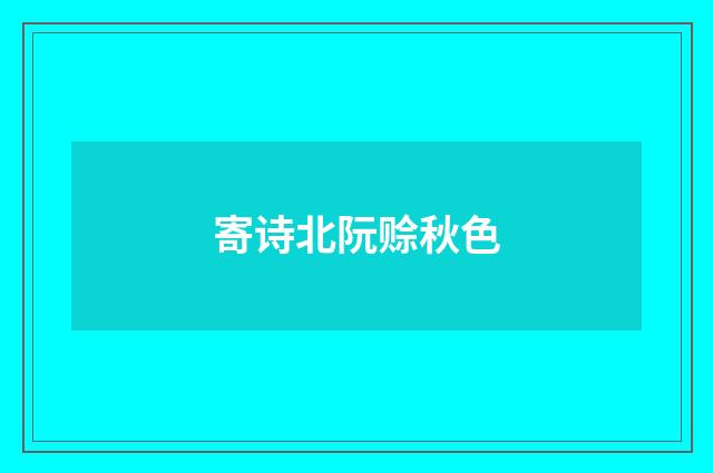 寄诗北阮赊秋色