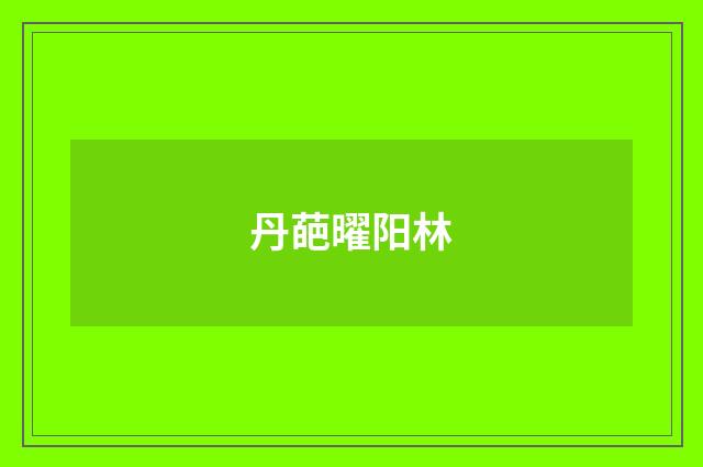 丹葩曜阳林