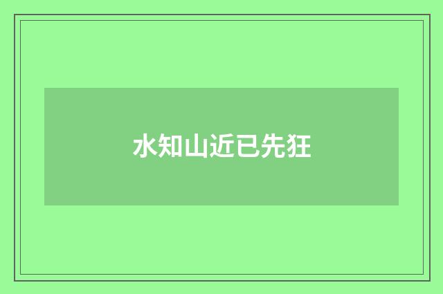 水知山近已先狂