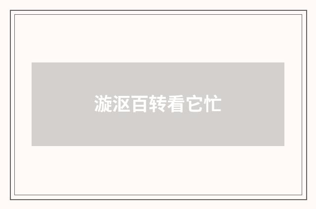 漩沤百转看它忙