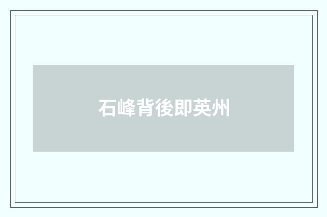 石峰背後即英州