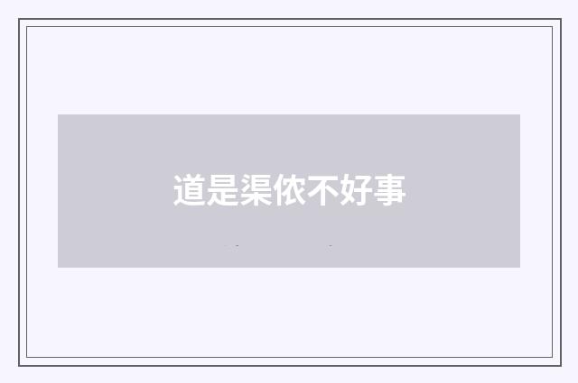 道是渠侬不好事