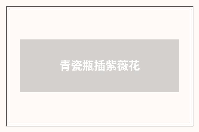 青瓷瓶插紫薇花