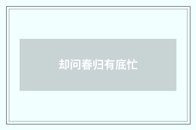 却问春归有底忙