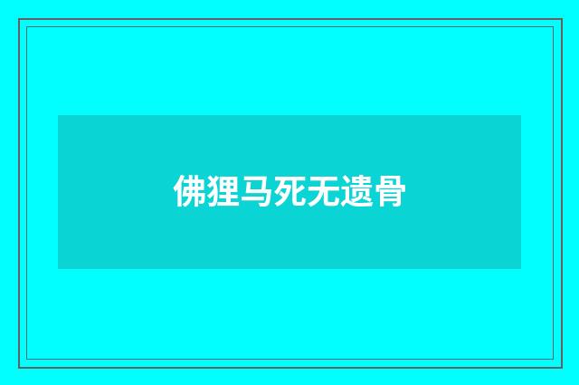 佛狸马死无遗骨