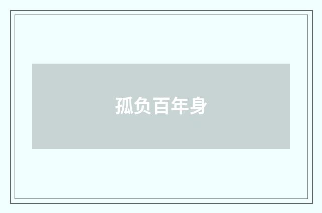 孤负百年身