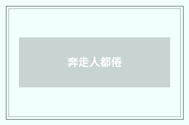 奔走人都倦