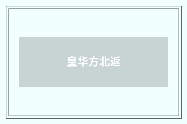 皇华方北返