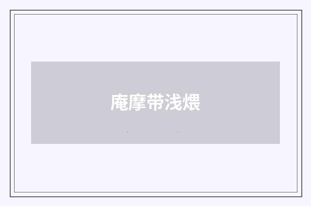 庵摩带浅煨