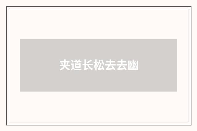 夹道长松去去幽