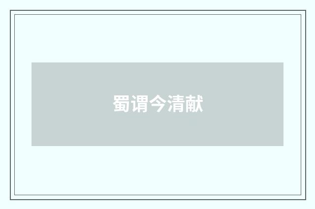 蜀谓今清献