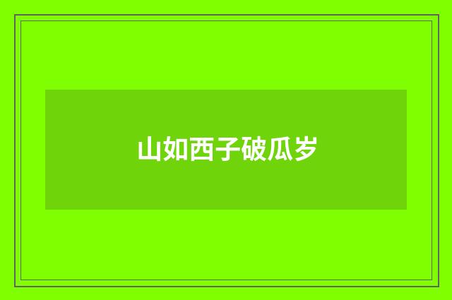 山如西子破瓜岁