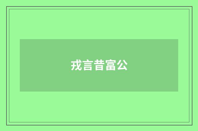 戎言昔富公