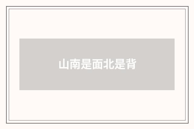 山南是面北是背