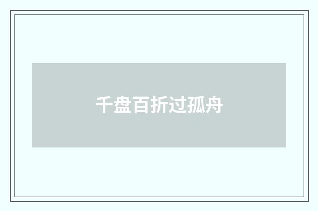 千盘百折过孤舟