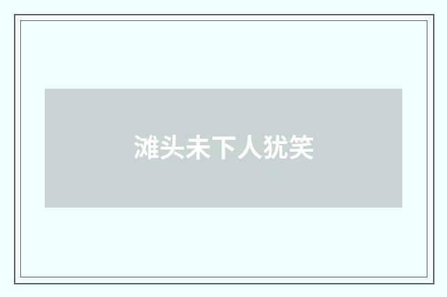 滩头未下人犹笑