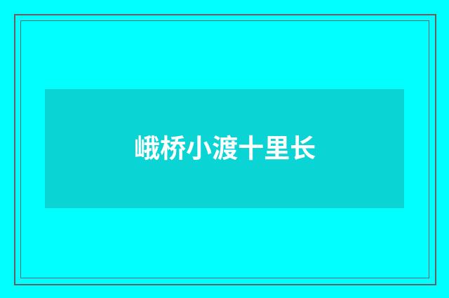峨桥小渡十里长