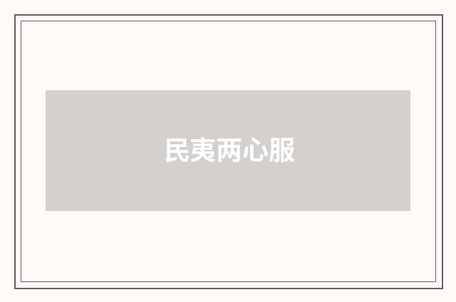 民夷两心服