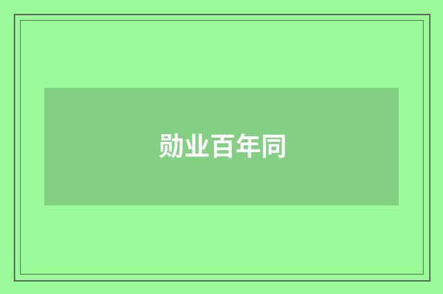 勋业百年同