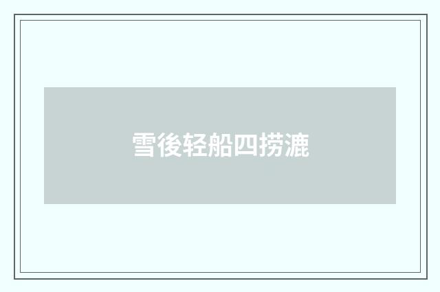 雪後轻船四捞漉