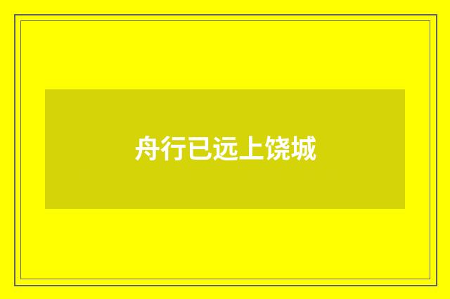 舟行已远上饶城