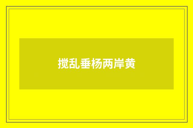 搅乱垂杨两岸黄