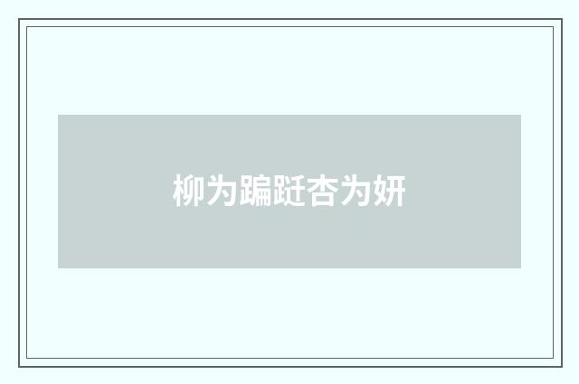柳为蹁跹杏为妍