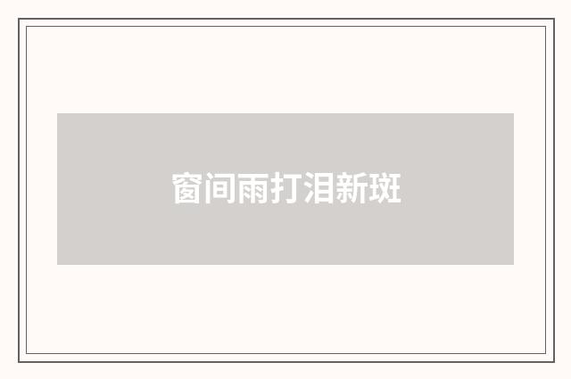 窗间雨打泪新斑