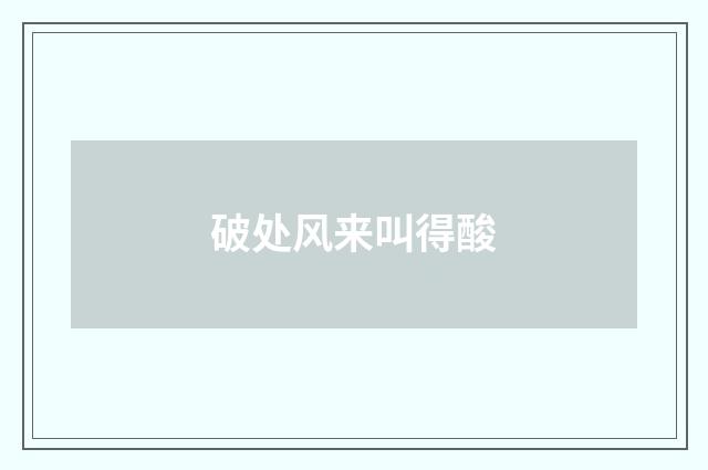 破处风来叫得酸
